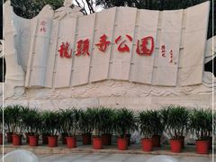 -龙头寺公园