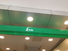 门面-1点点(阜通店)