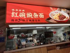 -遇见小面(站西路店)