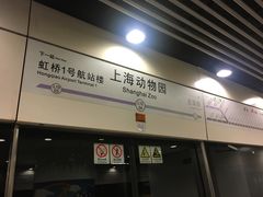 -上海动物园(地铁站)