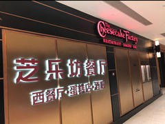 -The Cheesecake Factory 芝乐坊餐厅(王府中環店)
