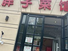 -胖子菜馆(隆昌路店)