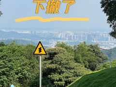 -黄埔油麻山森林公园