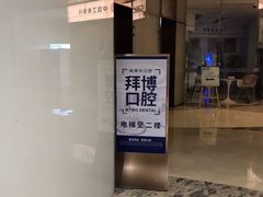 -泰康拜博口腔(世博园乐尔店)
