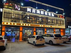 -阿龙海鲜农家乐·三亚老字号(海棠湾店)