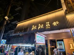 -靓靓蒸虾·头牌蒸虾(雪松路总店)