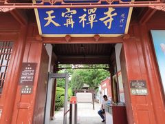 -天宁寺