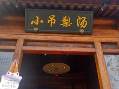 -小吊梨汤·北京菜(香山店)