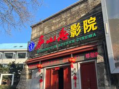 -庐山恋影院(河西路店)