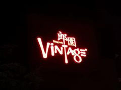 -然寿司(郎园vintage店)