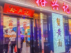 -裕兴记•蟹黄面馆(人民广场店)