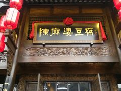 门面-陈麻婆豆腐总店