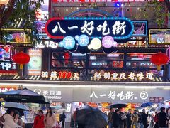 -八一好吃街·高品美食广场