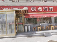 -必点海鲜·海肠捞饭·鲅鱼水饺(滨江道店)