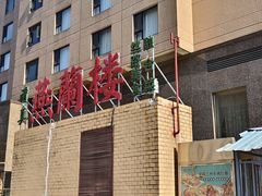 -燕兰楼·清真西北融合菜(亚运村店)