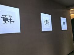 -苏浙徽·江南荟·本味融合菜(相城方圆里店)