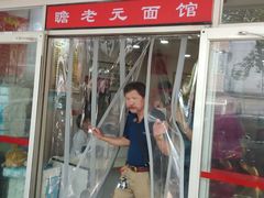 门面-瞻老元面馆(双塘路店)