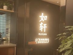 -如轩·海鲜砂锅粥·潮汕菜(一品天下店)