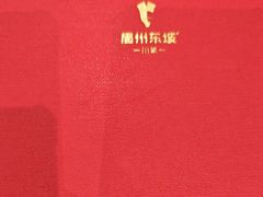 -眉州东坡(团结湖店)