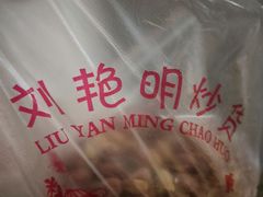 -刘艳明炒货(小心桥店)