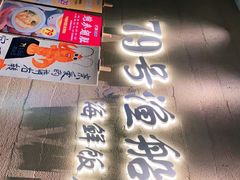 门面-79号渔船海鲜饭店(宝安店)
