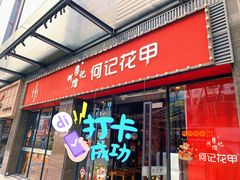 门面-何记花甲(海岸城旗舰店)