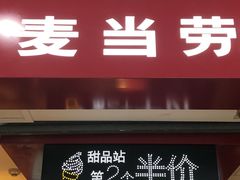 门面-麦当劳(无锡滨湖万达店)
