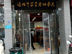 -兄弟俩老李家牛肉汤(总店)