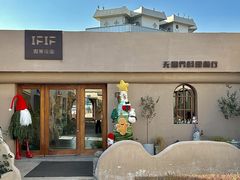 -IFIF 如果花園(宽厚里店)
