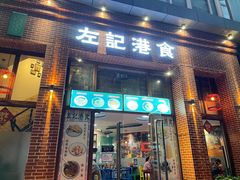 -左记港食(融科天城店)