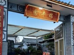门面-瑞丰园庭院餐厅·白族传统家常菜