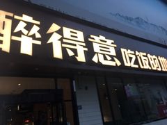 门面-醉得意·家常菜(杨家湾店)