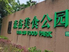 -森谷美食公园(杨行店)