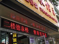 门面-德泰楼餐饮(莲湖路店)