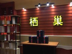 -栖巢咖啡馆(双岗店)