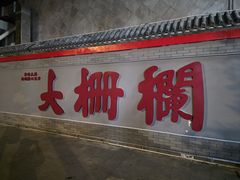 -北京前门大栅栏