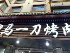 -夏都地标马一刀烤肉美食城
