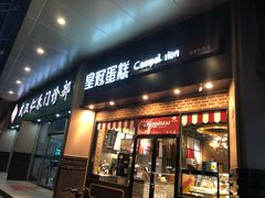 门面-皇冠幸福里动物奶油生日蛋糕(常青中路店)