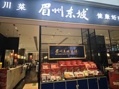 -眉州东坡(远洋未来广场店)