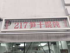 -217笋干馄饨