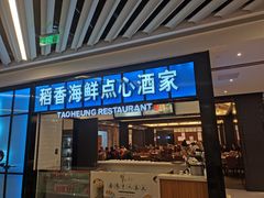 门面-稻香酒家(长宁KING88广场店)
