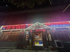 -郑件洋芋饭庄