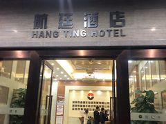 -航廷酒店(深圳宝安机场T3航站楼后瑞地铁站店)