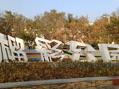 -榴彩公园
