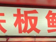 -十里铺铁板鱿鱼