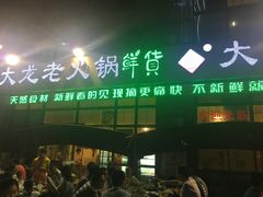 -大龙老火锅·总店(龙头寺店)