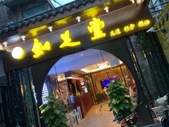 -知足堂养生会所(碑亭巷店)