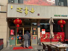 -笑来喜馄饨小笼工坊店(湖滨街店)