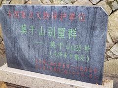 -莫干山风景区