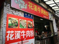 门面-花溪牛肉粉(八鸽岩店)